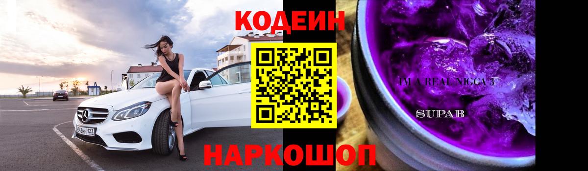 Codein напиток Lean (лин)  Вход с VPN  Новочебоксарск 